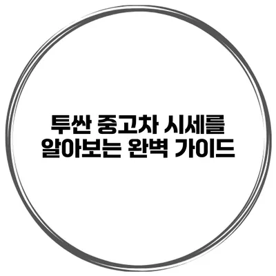 투싼 중고차 시세를 알아보는 완벽 가이드