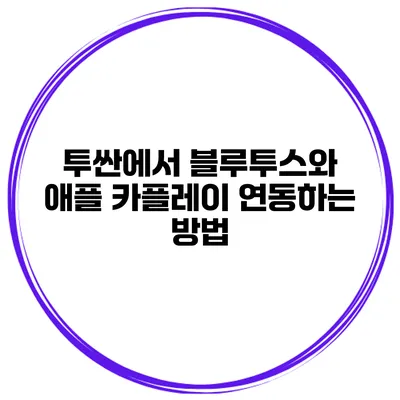 투싼에서 블루투스와 애플 카플레이 연동하는 방법