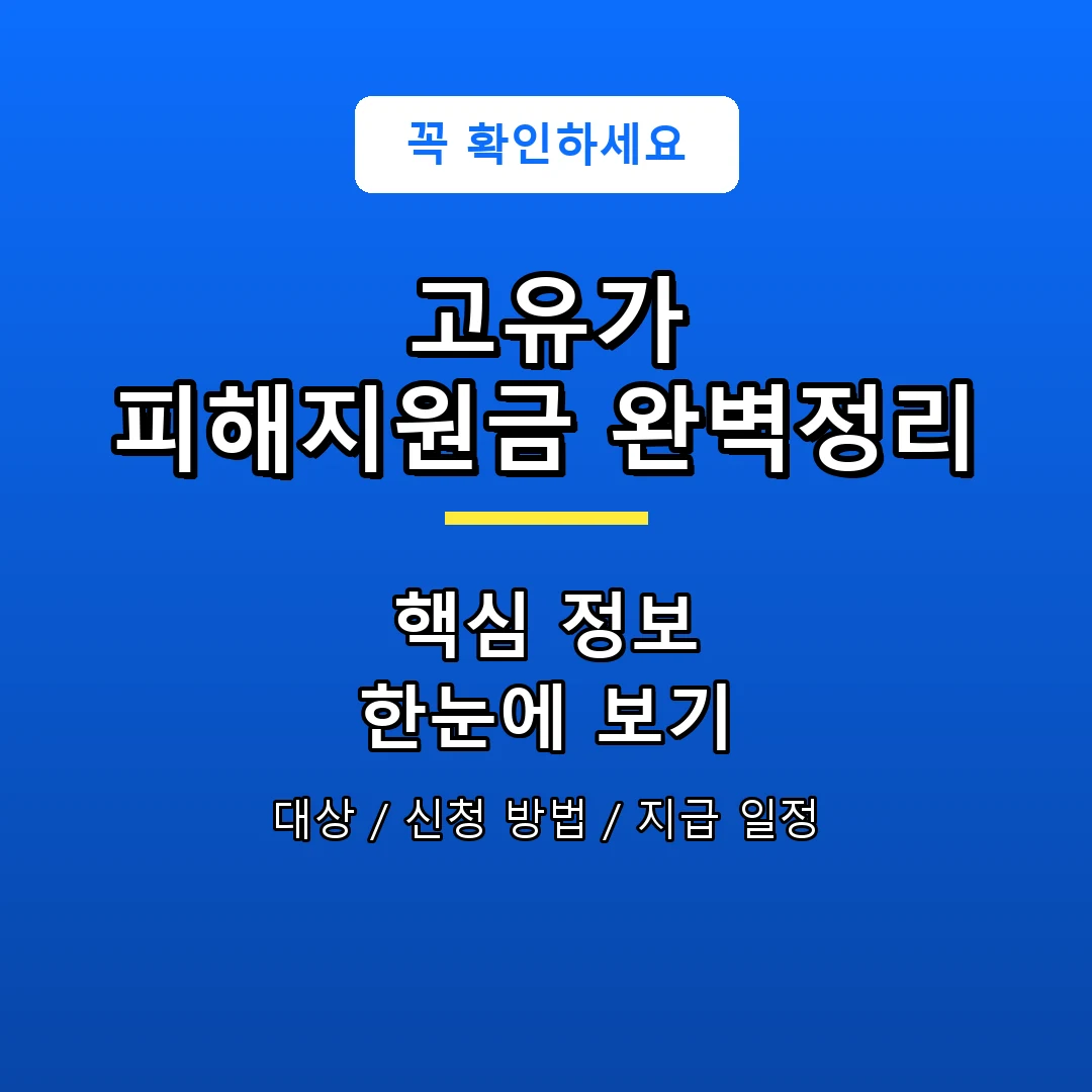 고유가 피해지원금 완벽정리 안내 포스터