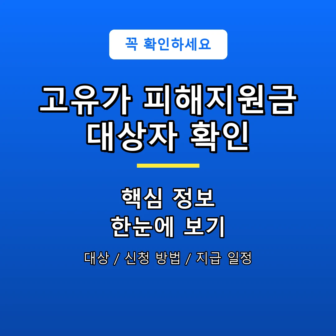 고유가 피해지원금 대상자 확인 안내 포스터