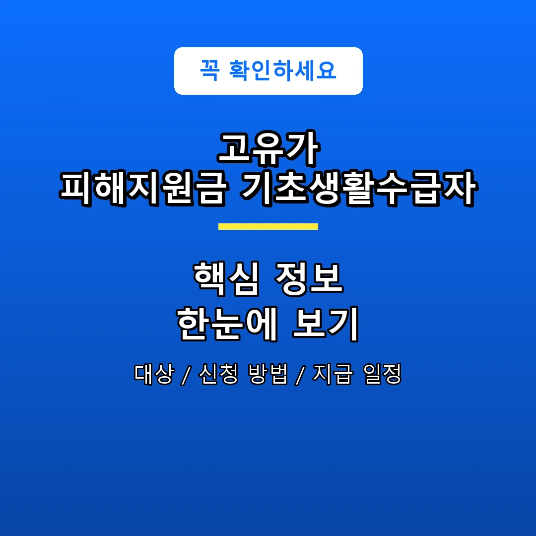 고유가 피해지원금 기초생활수급자 안내 포스터