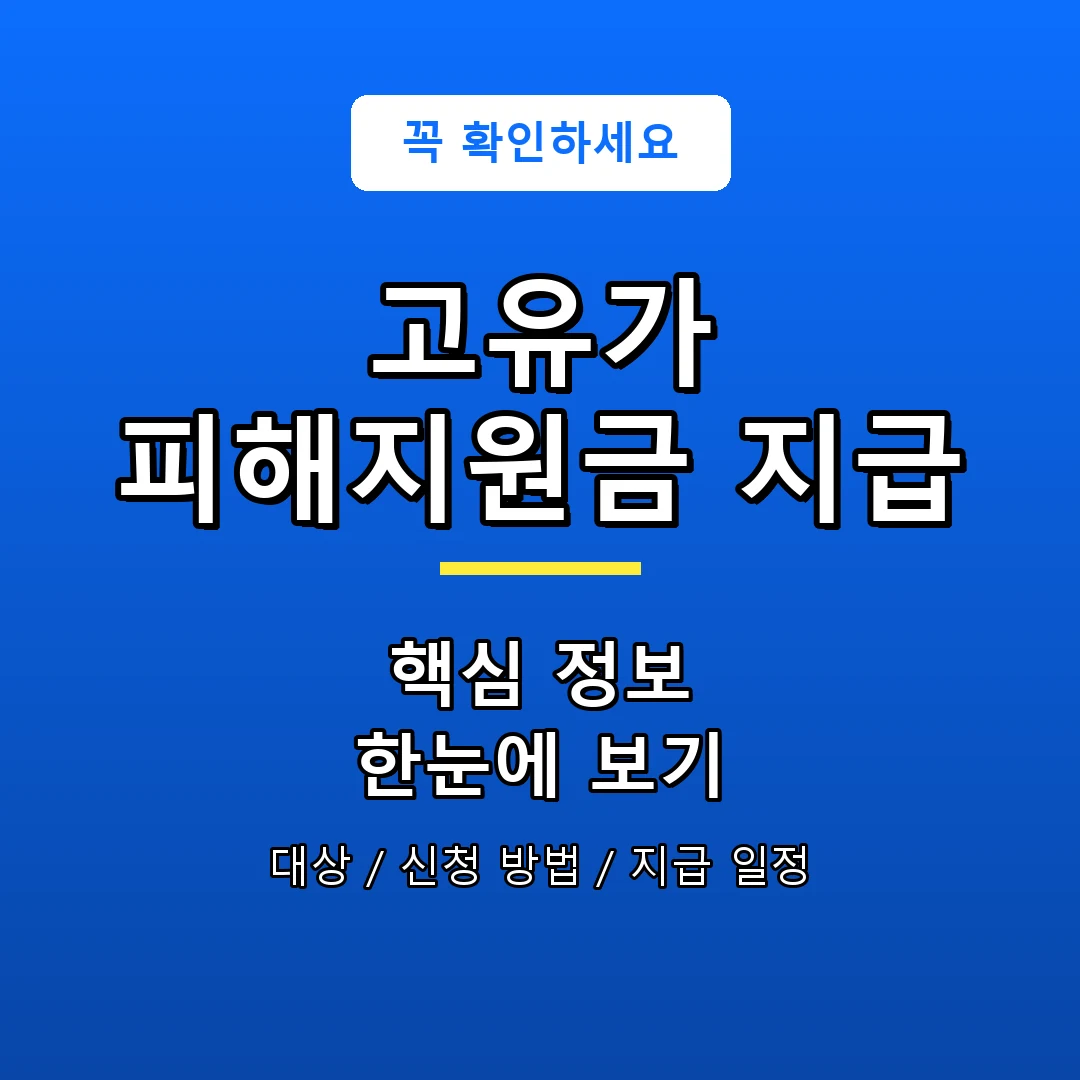 고유가 피해지원금 지급 안내 포스터
