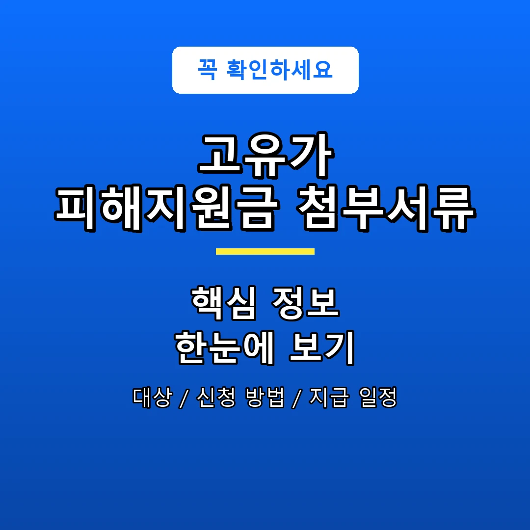 고유가 피해지원금 첨부서류 안내 포스터