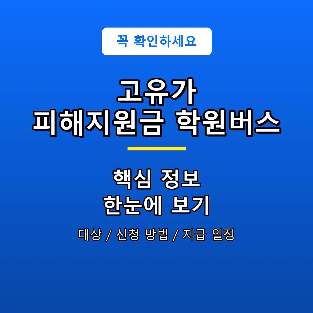고유가 피해지원금 학원버스 안내 포스터