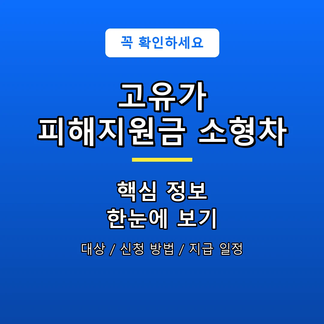 고유가 피해지원금 소형차 안내 포스터
