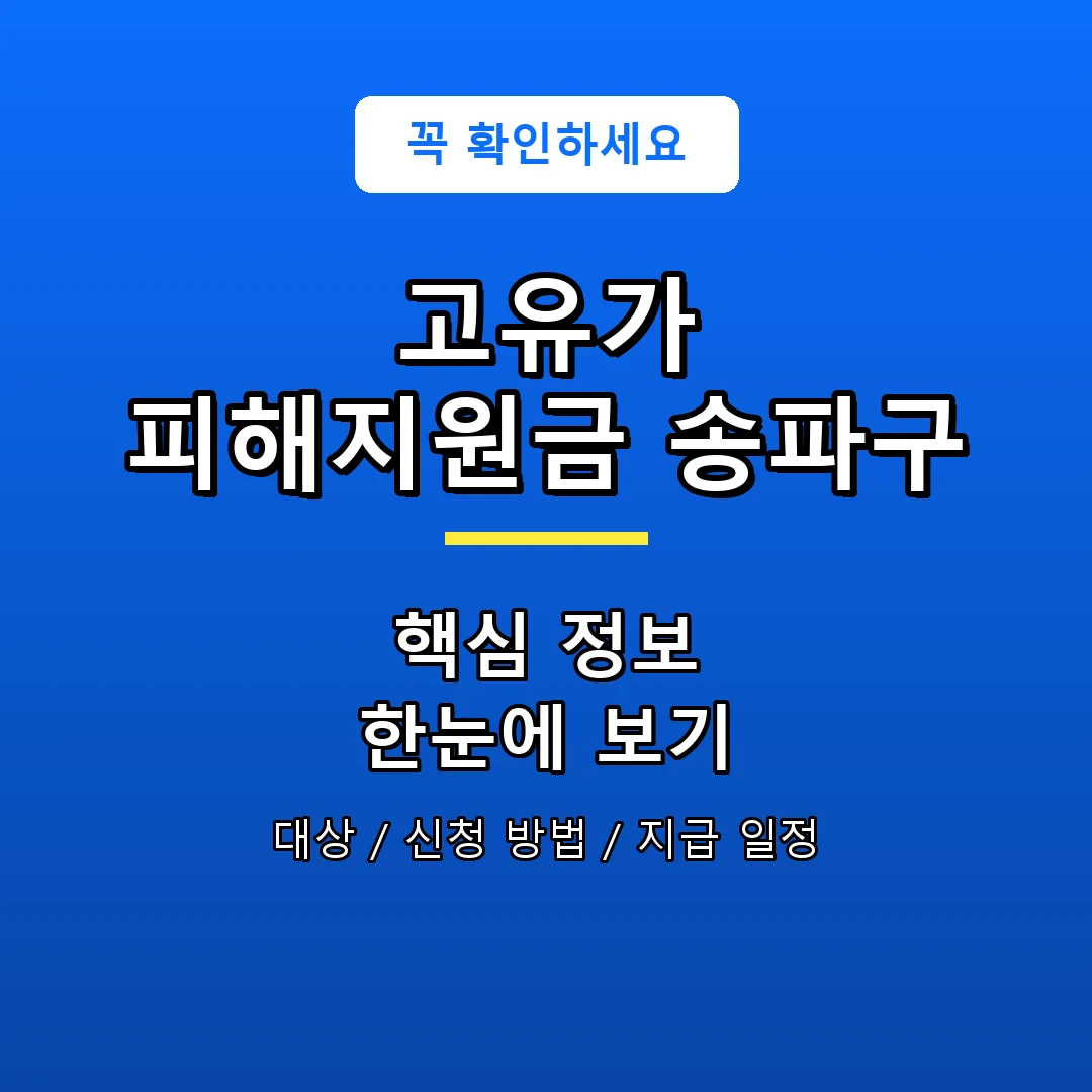 고유가 피해지원금 송파구 안내 포스터